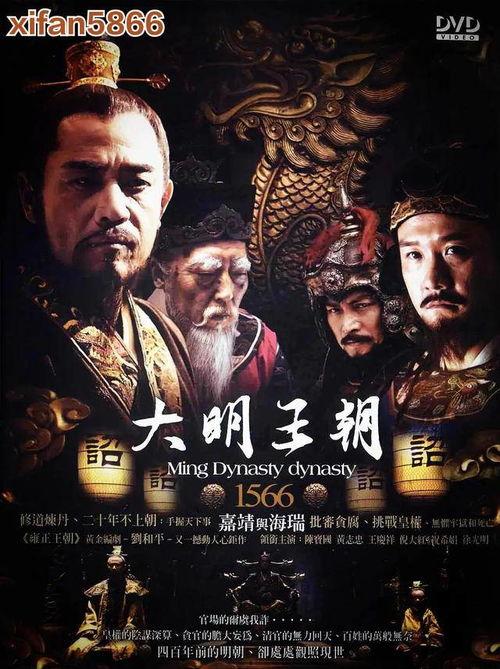 电视剧大明王朝,权谋与忠诚的较量