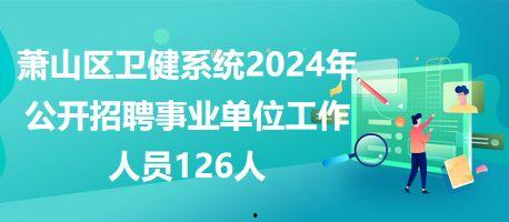 萧山区瓜沥今日招工,就业新机遇一览