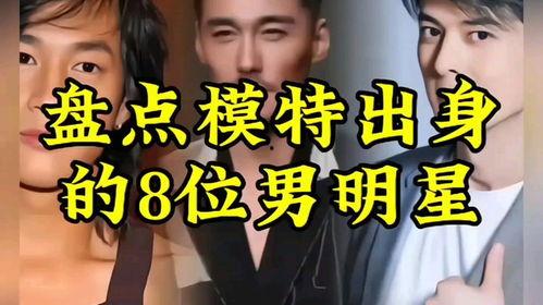 男明星网红出身模特图片,他的蜕变之路