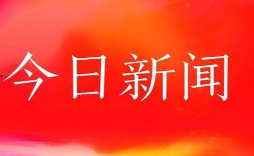 瓜州今日新闻头条
